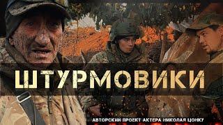 ШТУРМОВИКИ - Элита 71-го полка //Живой Фильм от Военного Продюсера Николая Цонку | 18+