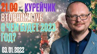 21.00! KУРЕЙЧИК. ВТОРНИК.LIVE. О ЧЕМ БУДЕТ 2023 ГОД?