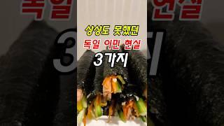 상상도 못한 독일 이민 현실 3가지/ 독일 육아맘 현실 고증