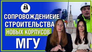 Сопровождение строительства новых корпусов МГУ