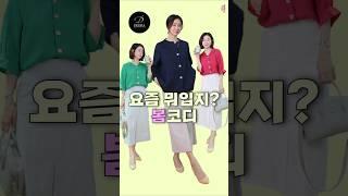 중년봄코디#데드라#중년코디 #중년패션 #shorts