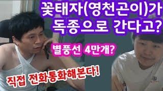 [정개철TV]리니지M 영천곤이(BJ꽃태자)가 독종을 간다고? 나 술취했음!