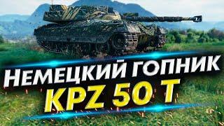 Kpz 50 t - Он точно 9 уровня? | Первые впечатления