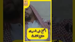 الشيخ وليد السعيدان يمازح القارئ....في رحاب العلم والعلماء