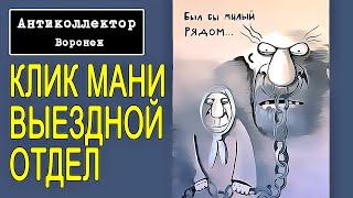 коллекторы. Ван клик мани. Выездной отдел