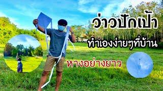 สอนวิธีทำว่าวปักเป้า ทำเองง่ายๆที่บ้าน | How to make a kite