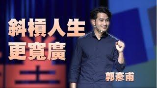 轉職人生不害怕 斜槓人生更寬廣｜郭彥甫｜人文講堂｜完整版 20190518