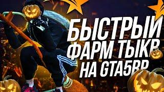 КАК ЗАРАБОТАТЬ МНОГО ТЫКВ В ГТА 5 РП! БЫСТРЫЙ ФАРМ ТЫКВ В GTA 5 RP 2021 | ЗАРАБОТОК НА ТЫКВАХ