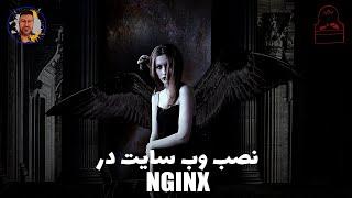 Nginx  نصب وب سایت در