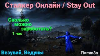 Сталкер Онлайн | Stay Out [Фарм за час] Сколько можно заработать за час на Везувии на ведунах?