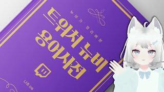 신입 버튜버, 스트리머를 위한 트위치 뉴비 용어사전!!