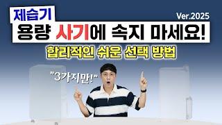 제습기 용량 사기에 속지 마세요! 합리적인 쉬운 선택 방법 (2025 버전)