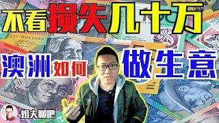 【姐夫說】賺錢｜澳洲做生意？不看這集別開始！ 澳大利亞生意經。澳洲開店難嗎？澳洲小生意创业如何開始？哪些陷阱？如何提升銷售額？對員工對客人？打開銷路註冊公司？自建品牌購買生意注意事項？連鎖品牌優劣勢？