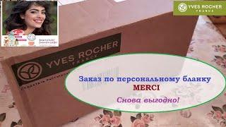 ИВ РОШЕ.ЗАКАЗ по бланку MERCI