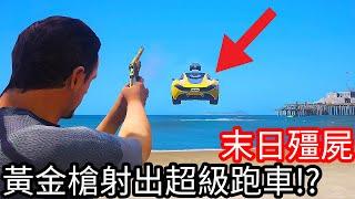 【Kim阿金】末日殭屍#211 黃金槍射出超級跑車!?《GTA 5 Mods》