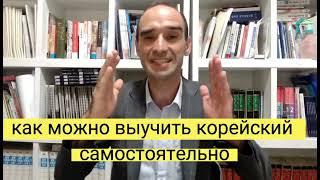 Как самостоятельно выучить корейский язык?Бесплатный Марафон Школы корейского языка Андрея Литвинова