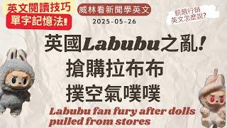 [看新聞學英文]英國Labubu之亂! 搶購拉布布! 撲空氣噗噗 (2025-05-26) #時事英文 #英文閱讀 #英文單字 #英語學習