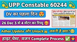 UP Police DV PST का पहला दिन |26 Dec 3 से 4 सेंटर का रिव्यू?|Adhar Update Unlock हाइट चेस्ट वजन?|