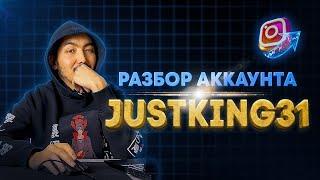 Разбор аккаунта - JustKing31 блогер из Казахстана