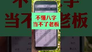 不懂八字老板难当#命理八字 #国学智慧 #易经文化 #传统文化#算命