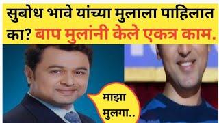 सुबोध भावे यांच्या मुलाला पाहिलात का?  बाप मुलांनी केले एकत्र काम. Subodh Bhave son. Subodh Bhave