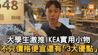 大學生激推IKEA實用小物 不只價格便宜還有「3大優點」｜省錢｜實用小物｜IKEA｜大學生｜CP值  @dinnerlin