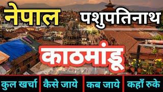 { नेपाल काठमांडू } Nepal Kathmandu Tour Guide | Pashupatinath Mandir Tour Package ~ पशुपतिनाथ मंदिर