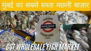 Mumbai CST Fish Market  | CSMT होलसेल फिश मार्केट | Wholesale Fish Market In Mumbai