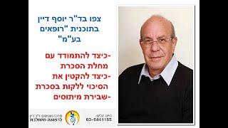 ד"ר יוסף דיין מדבר על  מחלת הסוכרת - כיצד ניתן לחיות עם המחלה ולמזער אותה