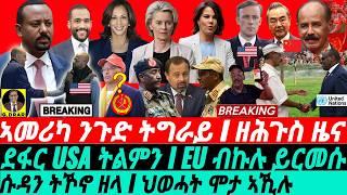 @gDrar Aug27 ዘሕጉስ ዜና ኤረና I ጉዳይ USA ተኣትዎ I ህወሓት ሞታ ኣኺሉ I USA vs TPLF vs Ethiopia | Regional Crisis