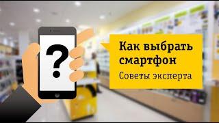 Как выбрать смартфон Советы от НОУ-ХАУ.