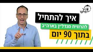 איך להתחיל להרוויח מנדל״ן בארה״ב בתוך 90 יום - שיעור אונליין