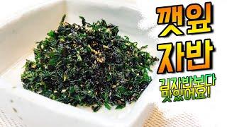 [깻잎채조림/깻잎자반 ] – 밥에 뿌려먹는 향기로운 후리가케 / braised perilla leaf