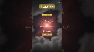 alquran translation ||سورہ النساء|| #youtubeshorts #quran #duet #alquran #viralshorts #bayan