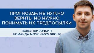 Команда Movchan's Group: Финансовый аналитик Павел Широчкин