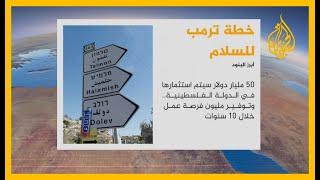   خطة #ترمب للسلام.. هذه أبرز بنودها