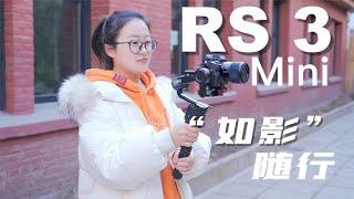 DJI RS3 Mini初体验：“如影”随行，它做到了