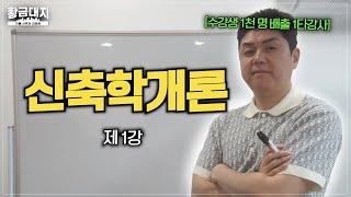 5년 간 건물 지었던 노하우, 유튜브로 알려드립니다.ㅣ[신축학개론] 1강