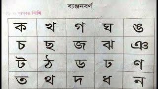 বাংলা বর্ণমালা ক খ গ ঘ ঙ চ ছ জ ঝ ঞ ট ঠ ড ঢ ণ ত থ দ ধ ন প ফ ব ভ ম য র ল শ Banjonborno ka kha ga gha