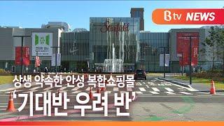 [Btv 기남뉴스]상생 약속한 안성 복합쇼핑몰 개장...'기대반 우려반'