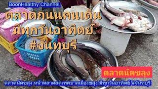 จันทบุรีตลาดนัดขลุง หน้าตลาดสดเทศบาลเมืองขลุง มีทุกวันอาทิตย์