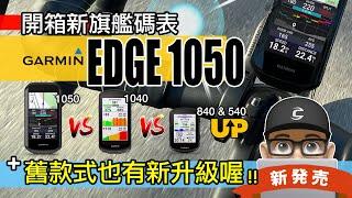 開箱新 Garmin EDGE 1050 自行車錶 / 舊碼錶也有免費新功能喔！EDGE 1040 & 840 & 540 馬錶 GPS 導航地圖韌體升級 / 佳明碼表比較 / 公路車 登山車