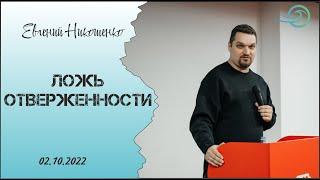 Ложь отверженности - Евгений Никошенко