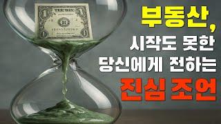 부동산, 시작도 못한 당신에게 전하는 진심 조언