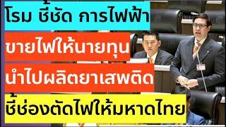 #รังสิมันต์โรม ถามถึงการตัดไฟที่ส่งไปให้นายทุนยาเสพติด #พรรคประชาชน #ไฟฟ้า