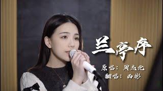 情字何解，怎落笔都不对。《兰亭序》covered by西彬