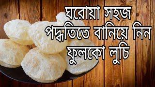 fulko luchi recipe || fulko luchi recipe bengali || luchi recipe || luchi recipe bengali || luchi