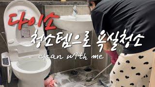 SUB) 다이소청소템으로 욕실청소 |25평대 화장실 | 청소도구 추천