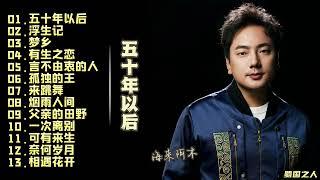 【海来阿木·五十年以后】2022新专辑‖略带沙哑的唱腔歌唱爱情亲情，诉说岁月成长！
