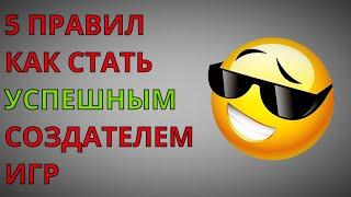 5 правил как стать успешным создателем игр о которых ты скорее всего не знал